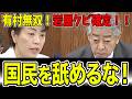 【有村治子無双】媚中岩屋をぶった斬る!なぜ学生を危険な目にあわせるのか理解不能・・・岩屋に引導を渡せ!【国会中継と政治ニュースのおもしろ噺】【有村治子/岩屋毅/自民党】