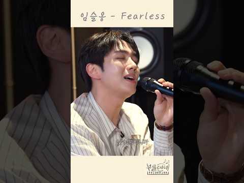 2025 09 22 임슬옹 Fearless 임슬옹 Limseulong Fearless 라이브 Ongstyle Official 부를텐데