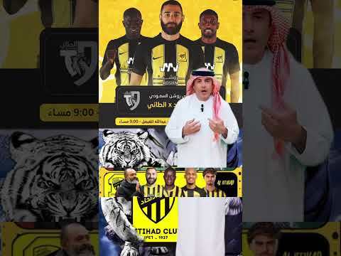 بقيادة بنزيما الاتحاد Vs الطائي في الجولة 2 من دوري روشن السعودي – من يكسب ؟ | طارق المحياس