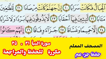المصحف المعلم حفظ جزء عم  سورة النبأ من ٢١  إلى  ٢٥ مكررة