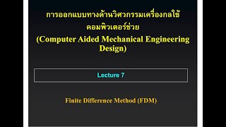 Lecture 7 Finite Difference Method (FDM) Profile