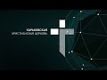 2021.01.19 Вечернее служение