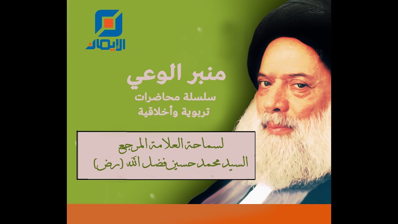 السيدة زينب (ع) بطلة كربلاء والقوة في الموقف | محاضرة لسماحة المرجع السيد فضل الله (رض)