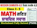 Math (ਸ਼ਾਬਦਿਕ ਸਵਾਲ) Mission Samrath 4.0| ਗਣਿਤ ਮਿਸ਼ਨ ਸਮਰੱਥ 4.0 2026| Class 3rd| Class 4th|Class 5th|