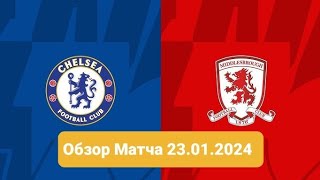 Челси vs Мидлсбро / Кубок Лиги / 23.01.2024 / обзор матча