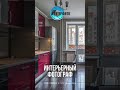 тг @interphotospbru #НедвижимостьСПб  #КвартираСПб  #ФотографСПб  #ИнтерьерныйФотограф #интерьерспб