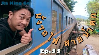 เค้าว่าดีจริงมั้ย รถไฟนำเที่ยว น้ำตกไทรโยคน้อย | Ra King Go | Ep.33