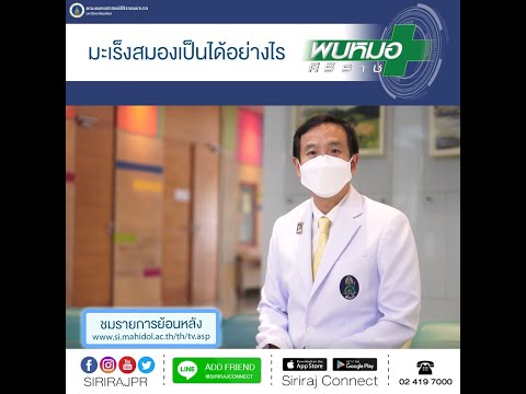 หน้าปก: มะเร็งสมองเป็นได้อย่างไร