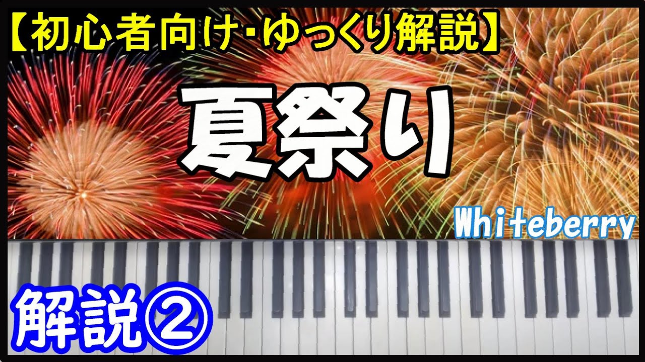 【ゆっくり解説】夏祭り/Whiteberry ＜絶対両手で弾きたい方向け②＞