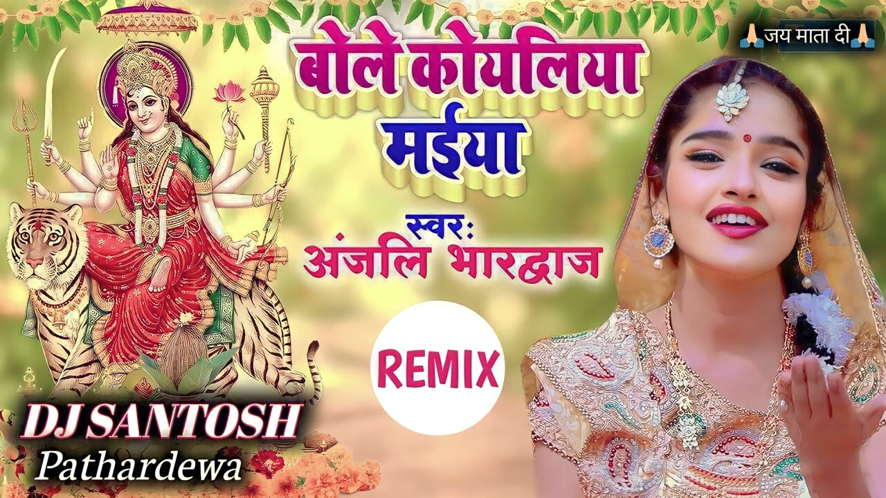 Bole Koyaliya Maiya  Anjali Bhardwaj  Navratri Remix 2023  Dj Santosh Pathardewa