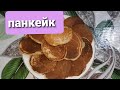 Сутсиз,кантсыз панкейк. Блины без молока и сахара #панкейк