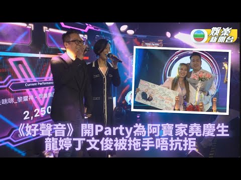 中年好聲音｜參加者齊聚賀阿寶家堯生日 丁文俊龍婷合唱冒粉紅泡泡