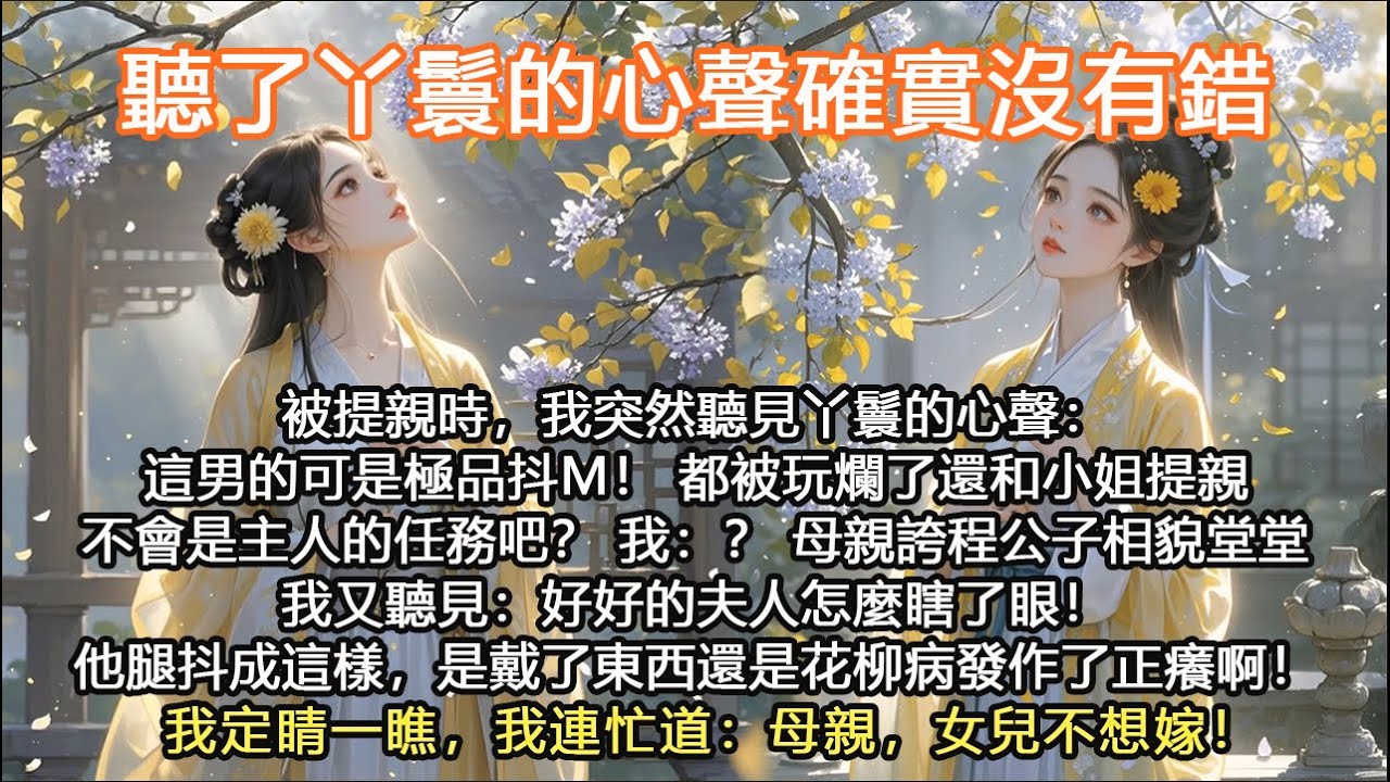 完結脑洞搞笑爽文：聽了丫鬟的心聲確實沒有錯，被提親時，我突然聽見丫鬟的心聲：這男的可是極品抖M！ 都被玩爛了還和小姐提親不會是主人的任務吧？ 我：？ 母親誇程公子相貌堂堂我又聽見：好好的夫人怎麼瞎了眼