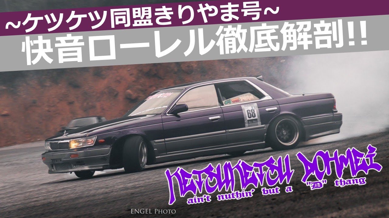 【いか天4台目】快音ローレル 徹底解剖!!エンジンルーム&足回り編【C33ローレルきりやま】