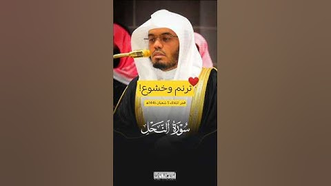 ﴿وَمَا أَمْرُ السَّاعَةِ إِلَّا كَلَمْحِ الْبَصَرِ أَوْ هُوَ أَقْرَبُ﴾ | #ياسر_الدوسري #سورة_النحل