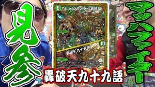 【デュエマ】自然文明がすごすぎる！マッハファイターを使ったデュエルを最速公開！！【最速フライデー】