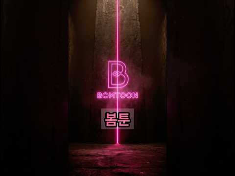대기업이 평판 때문에 포기한 사각지대 쥐고 2천억 번 플랫폼 (봄툰)