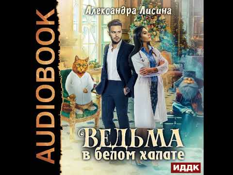 2001839 Лисина Александра "Ведьма в белом халате"