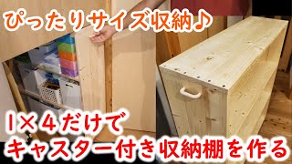 [DIY １×4]ぴったりサイズ収納♪1×４だけでキャスター付き収納棚を作る