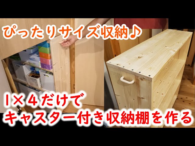 押入れ用本棚　合板自作　キャスター付き DIY 1×4]ぴったりサイズ収納♪1×4だけでキャスター付き収納棚を作る