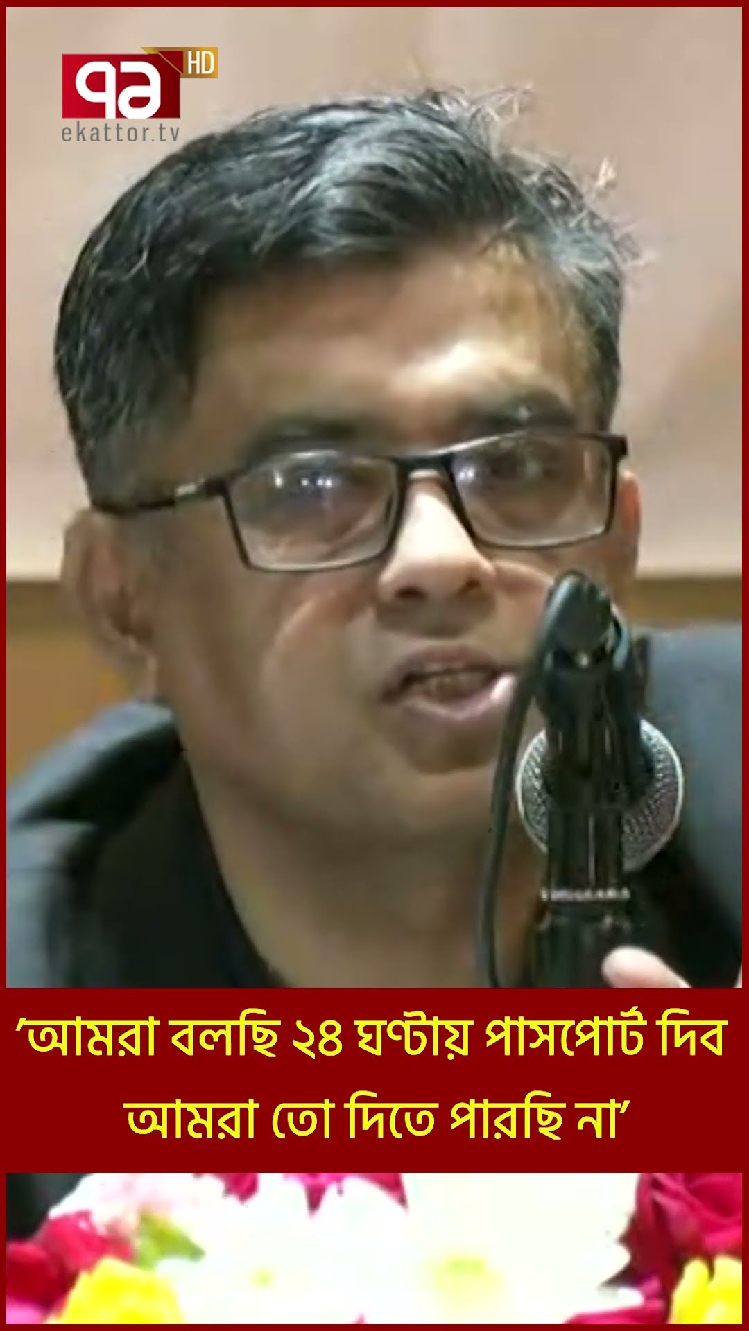 ’আমরা বলছি ২৪ ঘণ্টায় পাসপোর্ট দিব, আমরা তো দিতে পারছি না’ | Shorts | Ekattor TV