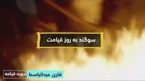 سوره قیامه .قاری با سط زیر نویس دری
