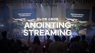Download Lagu 어노인팅 스트리밍 l ANOINTING STREAMING MP3