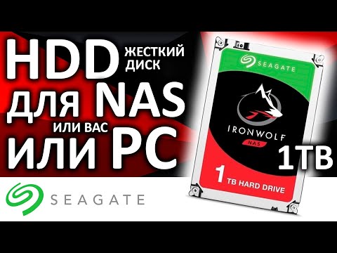 Жесткий диск для NAS или Вас! HDD Seagate IronWolf 1TB ST1000VN002