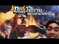 ROV : โคตรเกรียน !! แกล้ง Doyser Ep.2