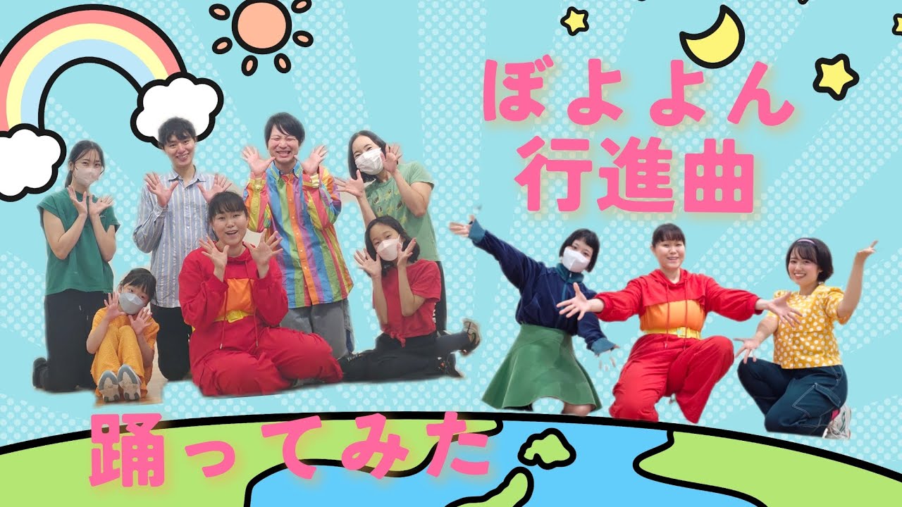 【with Live】ぼよよん行進曲 踊ってみた 【子ども向け体操】【子ども向けダンス】【保育園】【幼稚園】【小学校】【運動会】【お遊戯会】