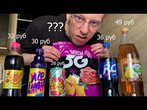 пробую самые дешевые газировки и чипсы 5g (пишу из туалета)