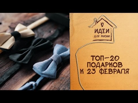 ТОП-20 подарков на 23 февраля [Идеи для жизни]