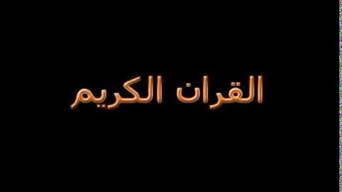 القران الكريم سورة الهمزة بصوت نعمة الحسان