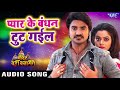 Pyar Ke Bandhan Tut Gail | Pradeep Pandey "Chintu" , Nidhi Jha | Mandir Wahi Banayenge | Hit Songs