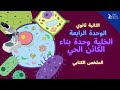 الثانية ثانوي علمي الخلية وحدة بناء الكائن الحي الملخص الكتابي