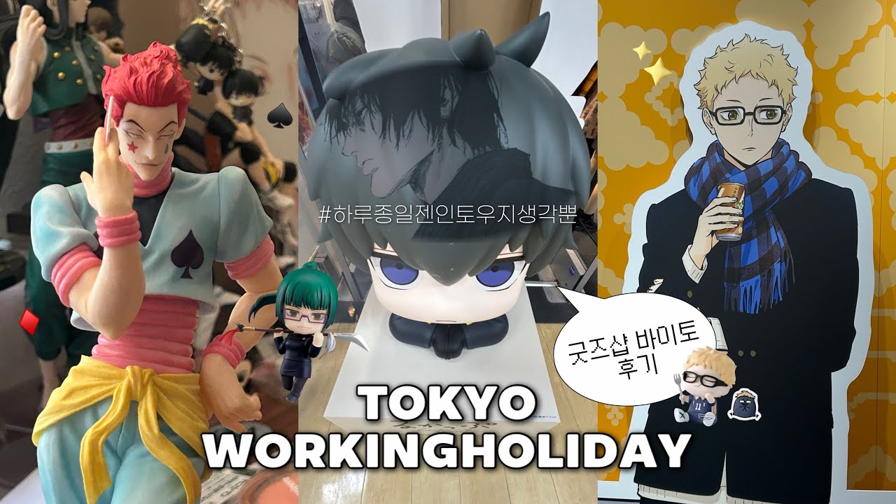 오타쿠 워홀러가 일본 굿즈샵에서 일하면 생기는 일｜도쿄 워홀 브이로그