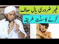 Ghair Zaruri Baal Saaf Karne Ka Sunnat Tareeqa | Mufti Tariq Masood | Islamic Group