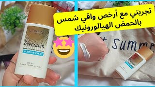 تجربتي مع واقي شمس لوريال uv defender | ecran l'oréal