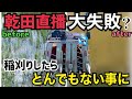 [緊急事態]乾田直播失敗⁉︎稲刈りしてみたらとんでもない結果に！失敗確定の直播き田んぼに三菱の旧型コンバインで挑む！
