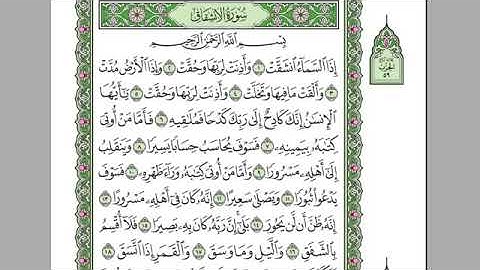 سورة الأنشقاق للشيخ عبد الرحمن السديس