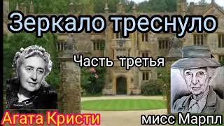 Агата Кристи. Зеркало треснуло, детектив, часть третья.