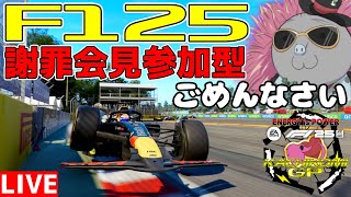 【KACHIKOMI-F1LIVE】KACHIKOMIGPの件で特大ガバをしてしまったハリモグラの謝罪会見参加型【F1 25】【参加型】