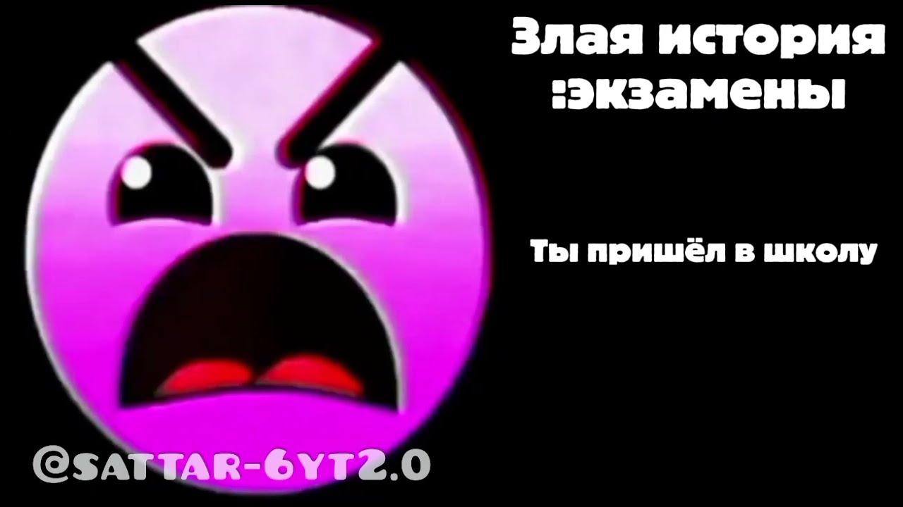 Злая история:экзамены 1 часть://ЗЛГД 