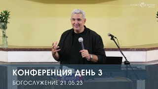 Конференция. День 3 (21.05.23). Денис и Анастасия Орловские
