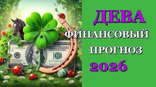 ДЕВА 2026 - ФИНАНСЫ - ТАРО ПРОГНОЗ - ГОРОСКОП - РАСКЛАД на ДЕНЬГИ -  ОНЛАЙН ГАДАНИЕ