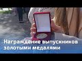 В Красноуфимске чествовали золотых медалистов