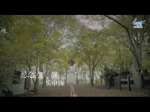 吳申梅 -【思念無罪 】官方完整版Official MV - 三立【阿爸的願望】插曲