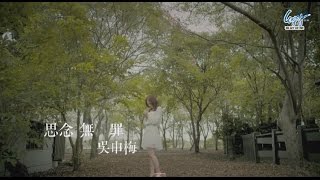 吳申梅 -【思念無罪 】官方完整版Official MV - 三立【阿爸的願望】插曲 chords