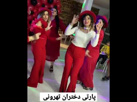 پارتی رقص دختران تهرونی