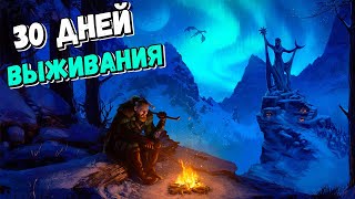 SKYRIM с МОДАМИ 30 ДНЕЙ ВЫЖИВАНИЯ